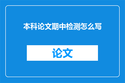 本科论文期中检测怎么写