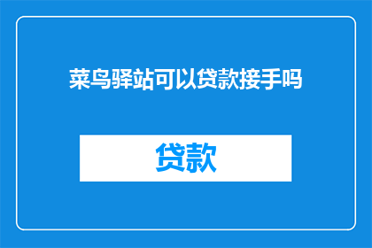 菜鸟驿站可以贷款接手吗