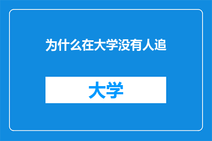 为什么在大学没有人追
