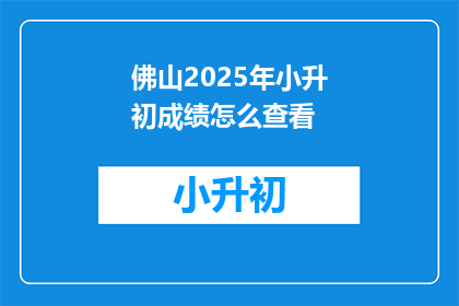 佛山2025年小升初成绩怎么查看