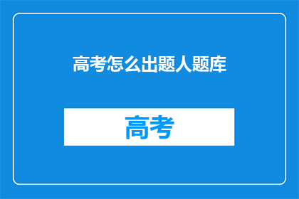 高考怎么出题人题库