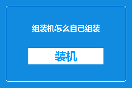 组装机怎么自己组装