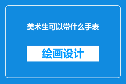 美术生可以带什么手表