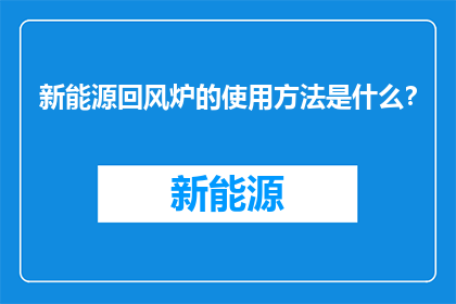 新能源回风炉的使用方法是什么？
