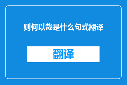 则何以哉是什么句式翻译