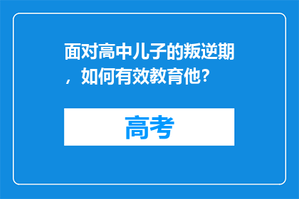 面对高中儿子的叛逆期，如何有效教育他？