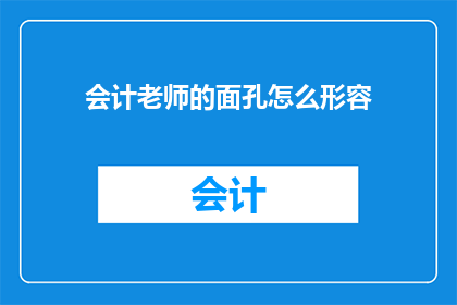 会计老师的面孔怎么形容