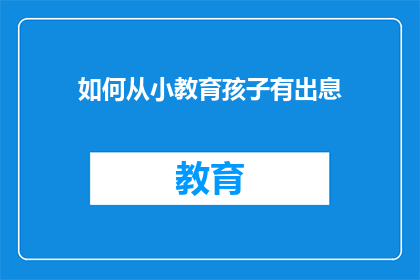 如何从小教育孩子有出息