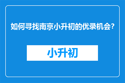 如何寻找南京小升初的优录机会？