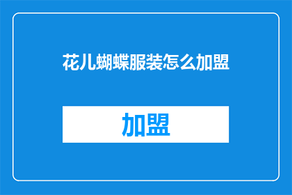 花儿蝴蝶服装怎么加盟