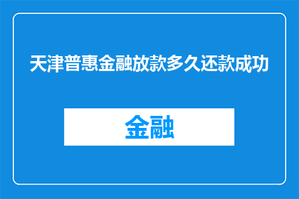 天津普惠金融放款多久还款成功