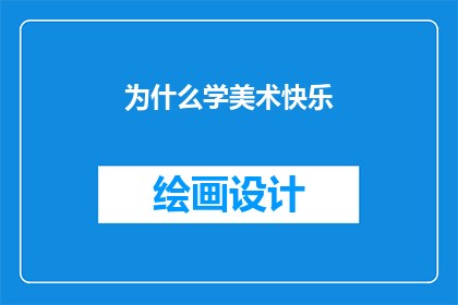 为什么学美术快乐
