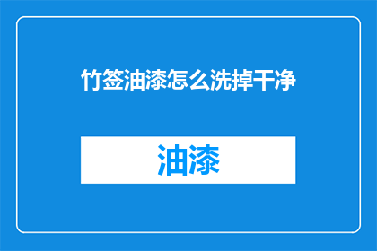 竹签油漆怎么洗掉干净