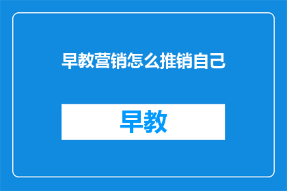 早教营销怎么推销自己