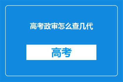高考政审怎么查几代