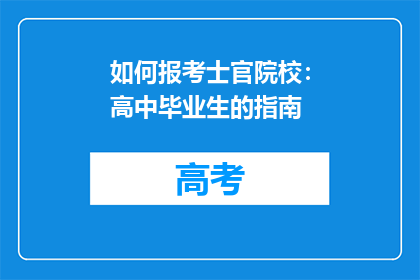 如何报考士官院校：高中毕业生的指南