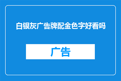 白银灰广告牌配金色字好看吗