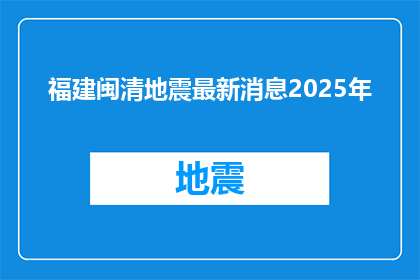 福建闽清地震最新消息2025年