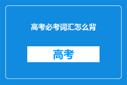 高考必考词汇怎么背