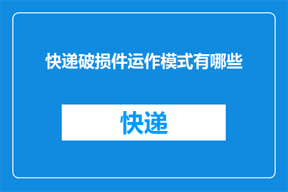 快递破损件运作模式有哪些