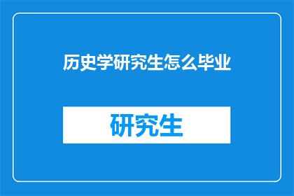 历史学研究生怎么毕业