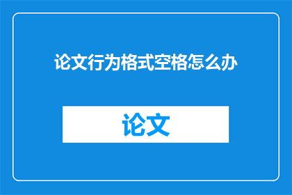 论文行为格式空格怎么办