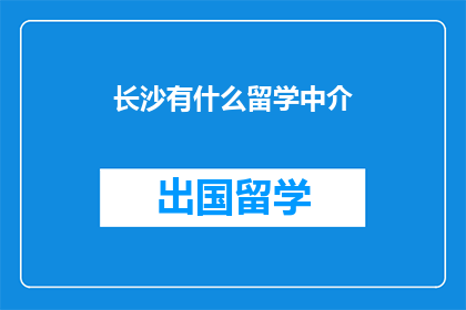 长沙有什么留学中介
