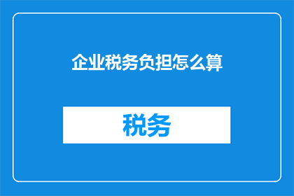 企业税务负担怎么算