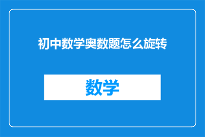 初中数学奥数题怎么旋转