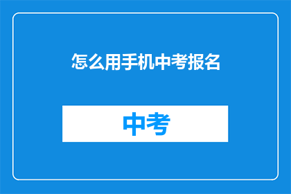 怎么用手机中考报名