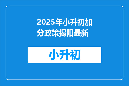 2025年小升初加分政策揭阳最新