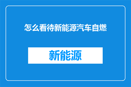怎么看待新能源汽车自燃