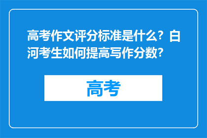 高考作文评分标准是什么？白河考生如何提高写作分数？