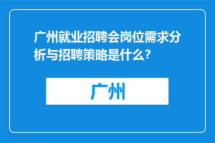 广州就业招聘会岗位需求分析与招聘策略是什么？