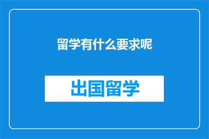 留学有什么要求呢