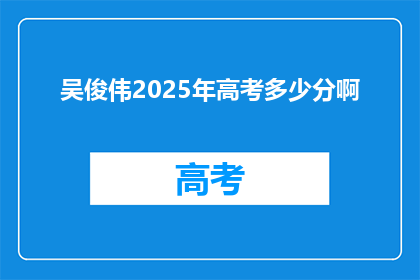 吴俊伟2025年高考多少分啊