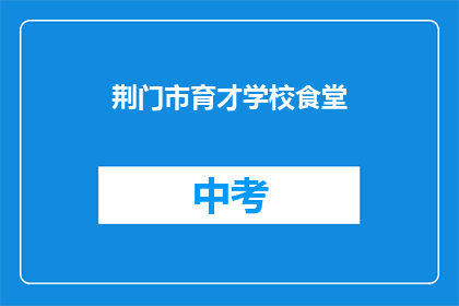 荆门市育才学校食堂