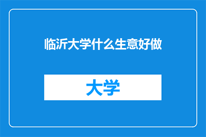 临沂大学什么生意好做