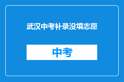 武汉中考补录没填志愿