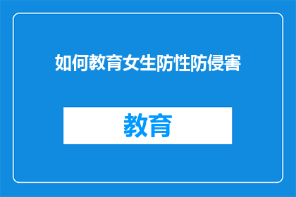 如何教育女生防性防侵害