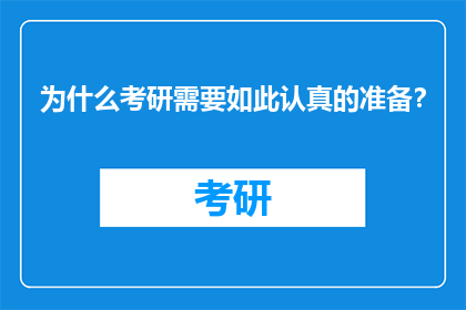 为什么考研需要如此认真的准备？
