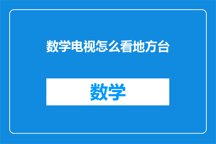 数学电视怎么看地方台
