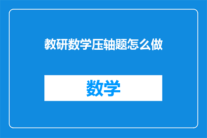 教研数学压轴题怎么做