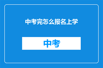 中考完怎么报名上学
