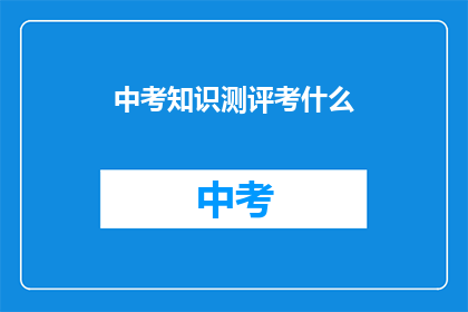 中考知识测评考什么
