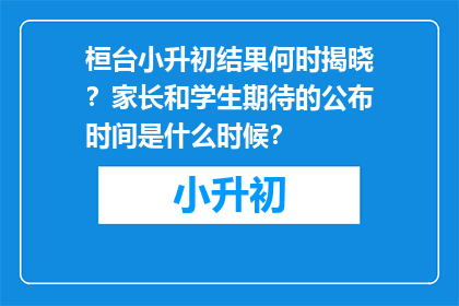 桓台小升初结果何时揭晓？家长和学生期待的公布时间是什么时候？