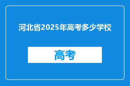 河北省2025年高考多少学校