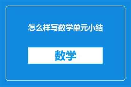 怎么样写数学单元小结