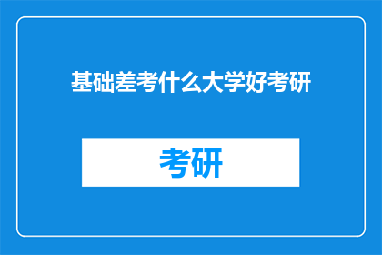 基础差考什么大学好考研