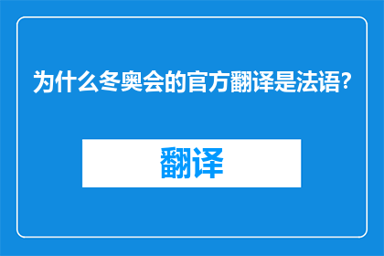 为什么冬奥会的官方翻译是法语？